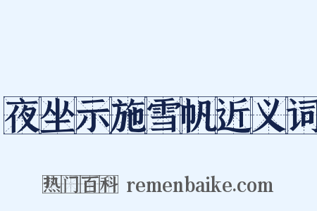 夜坐示施雪帆近义词是什么意思的图片